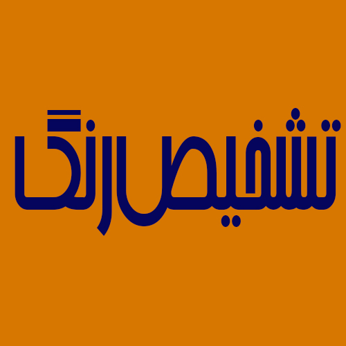 تشخیص رنگ