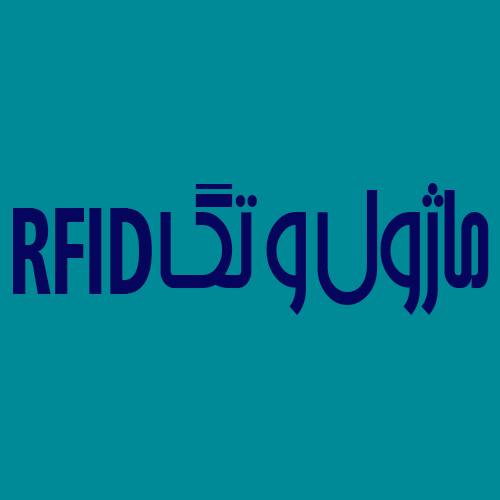 ماژول و تگ RFID