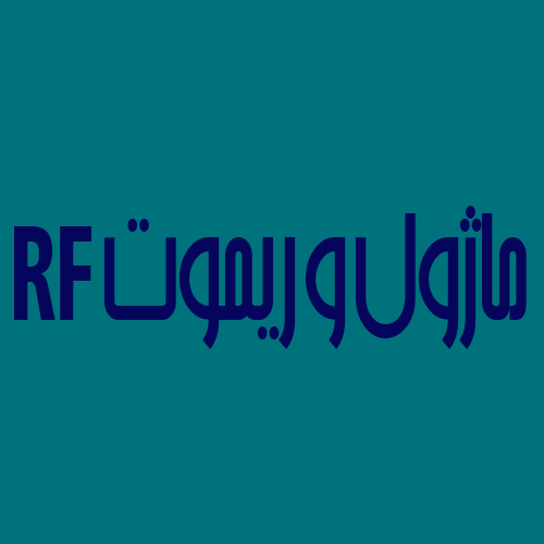 انواع ماژول و ریموت RF