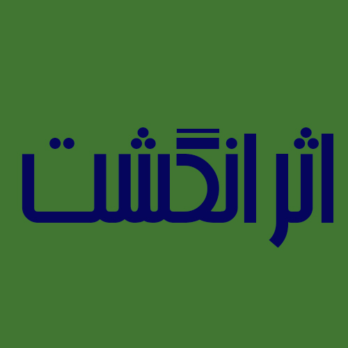 اثر انگشت