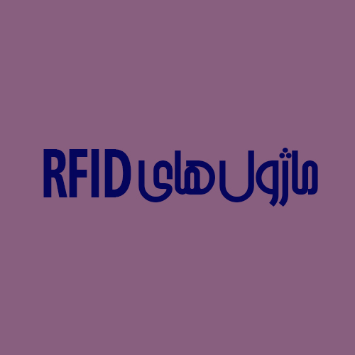 ماژول های RFID