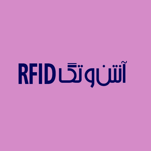 آنتن و تگ RFID