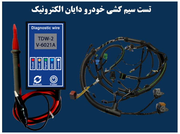 تست سیم کشی دایان الکترونیک