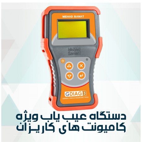 دستگاه عیب یاب ویژه کامیونت های کاریزان MT9503